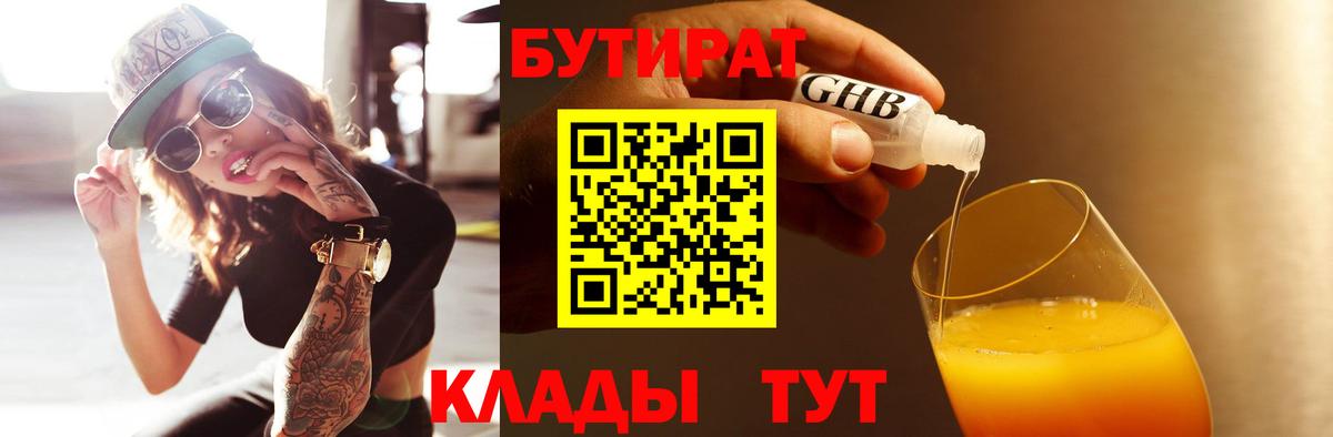 БУТИРАТ 1.4BDO  БУТИРАТ  Павловский Посад 