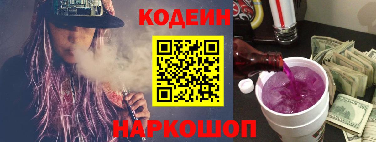 Кодеин Purple Drank  Павловский Посад 