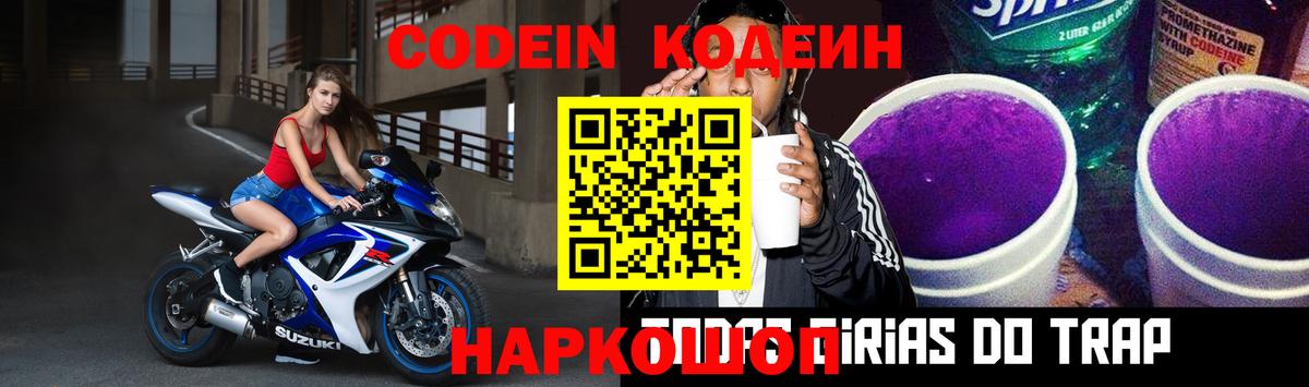 Кодеин напиток Lean (лин) Павловский Посад