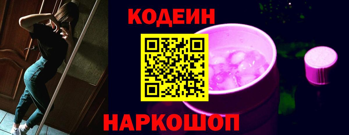 Кодеин напиток Lean (лин)  Вход с VPN  Кодеин Purple Drank  Павловский Посад 